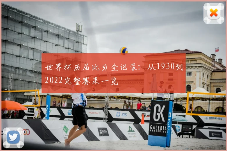 世界杯历届比分全记录:从1930到2022完整赛果一览