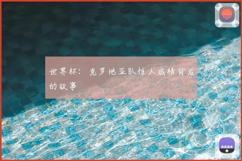 世界杯：克罗地亚队惊人成绩背后的故事