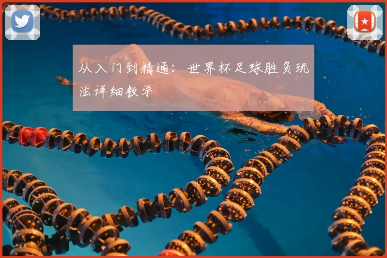 从入门到精通:世界杯足球胜负玩法详细教学