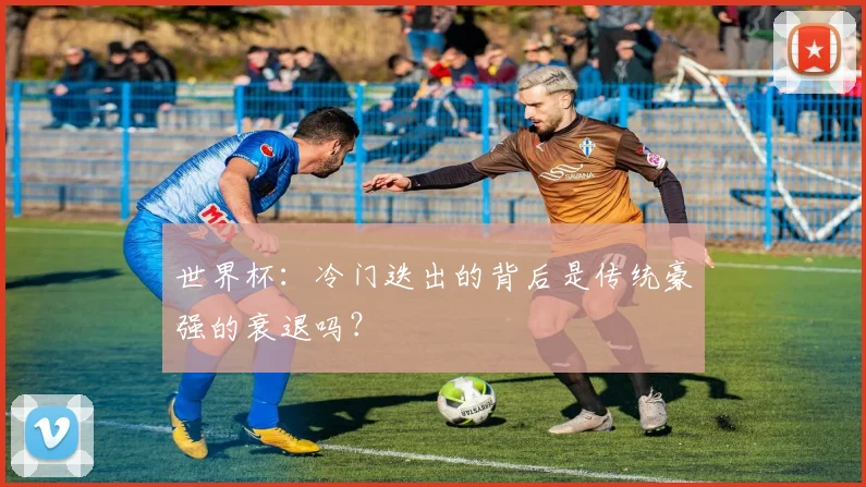 世界杯：冷门迭出的背后是传统豪强的衰退吗？