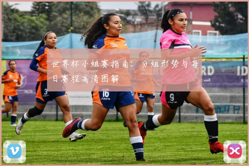 世界杯小组赛指南：分组形势与每日赛程高清图解