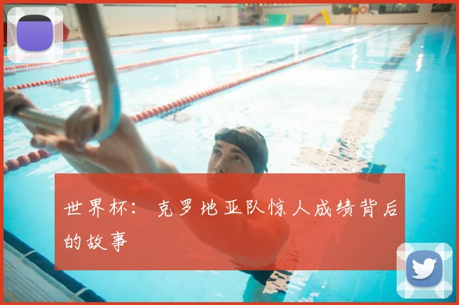 世界杯:克罗地亚队惊人成绩背后的故事